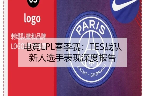 电竞LPL春季赛:TES战队新人选手表现深度报告